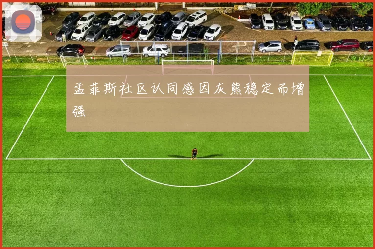 孟菲斯社区认同感因灰熊稳定而增强
