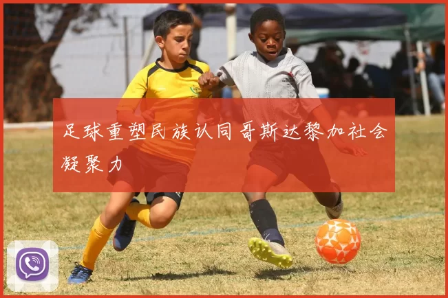 足球重塑民族认同哥斯达黎加社会凝聚力