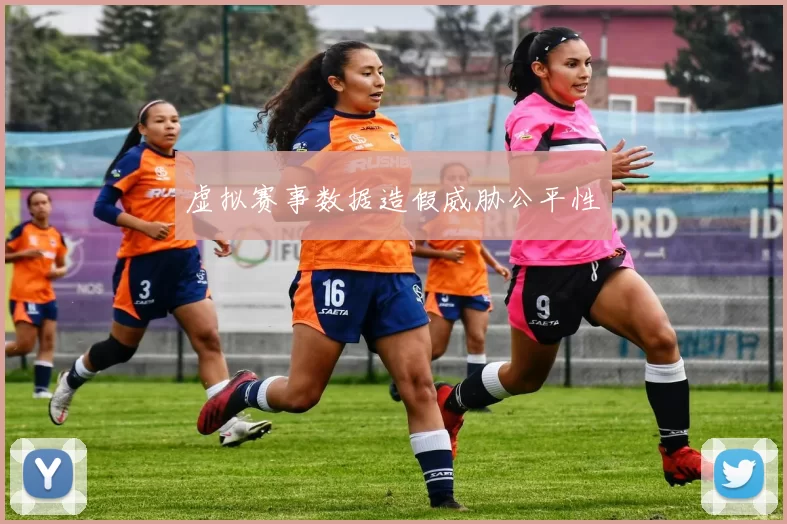 虚拟赛事数据造假威胁公平性