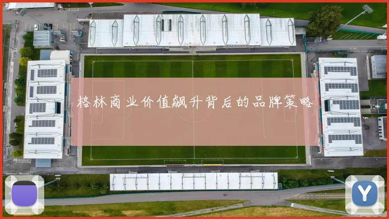 格林商业价值飙升背后的品牌策略