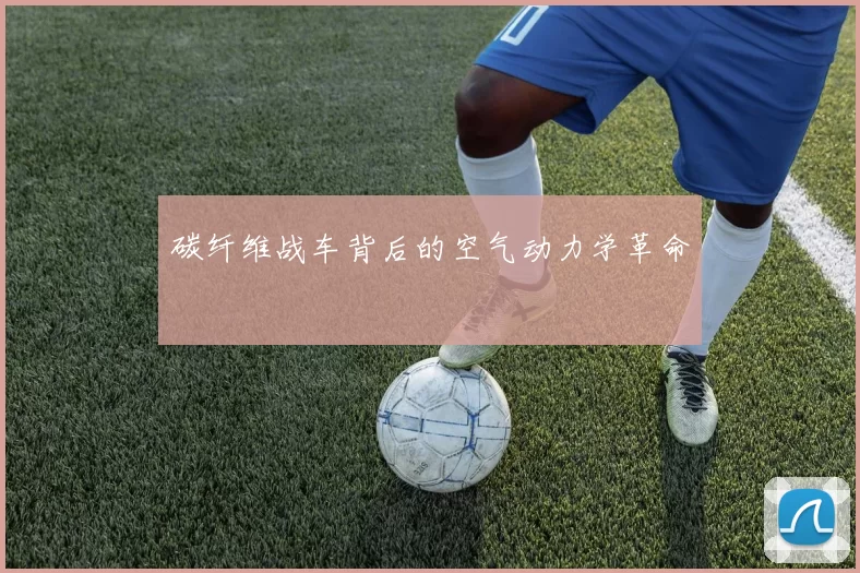 碳纤维战车背后的空气动力学革命