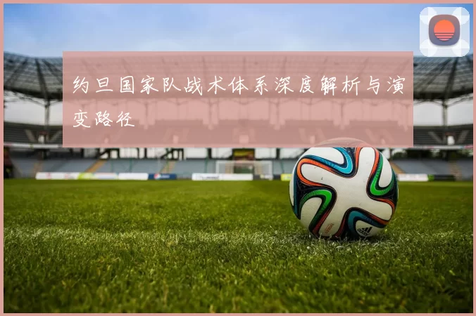 约旦国家队战术体系深度解析与演变路径