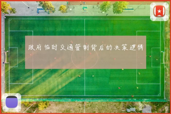 政府临时交通管制背后的决策逻辑