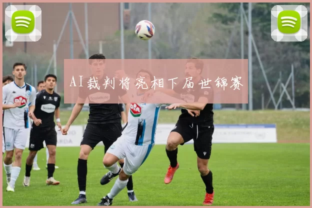 AI裁判将亮相下届世锦赛