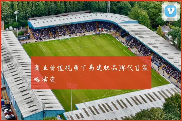 商业价值视角下易建联品牌代言策略演变