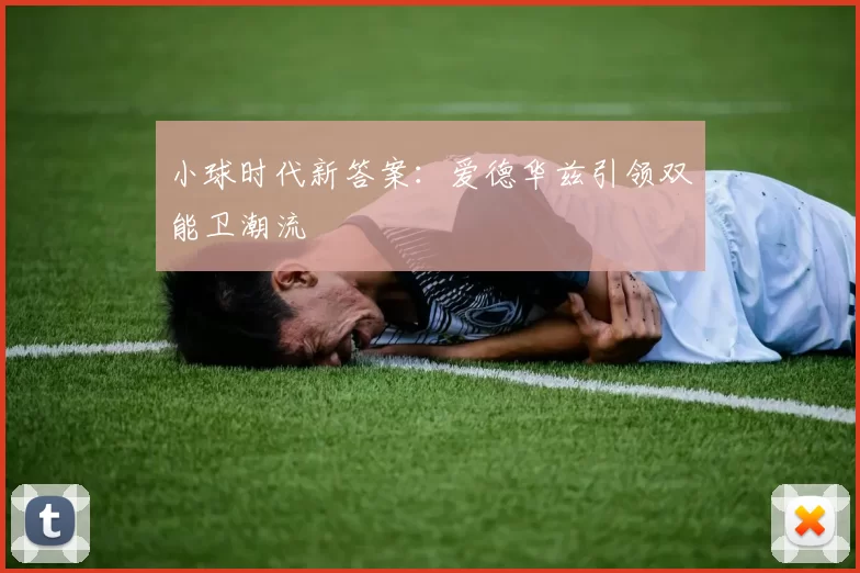 小球时代新答案：爱德华兹引领双能卫潮流