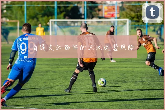 南通支云面临的三大运营风险