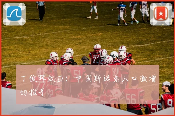 丁俊晖效应：中国斯诺克人口激增的推手