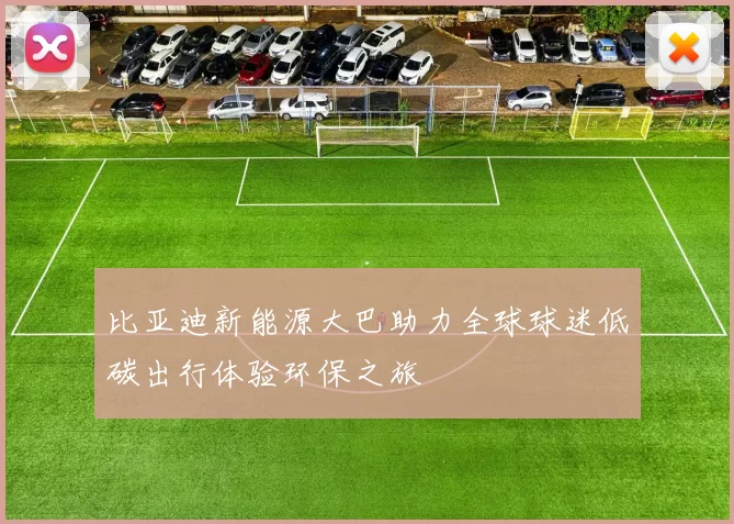 比亚迪新能源大巴助力全球球迷低碳出行体验环保之旅