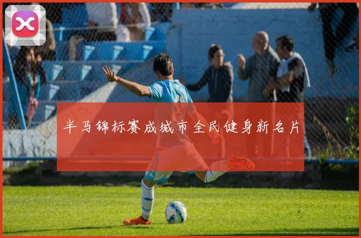 半马锦标赛成城市全民健身新名片