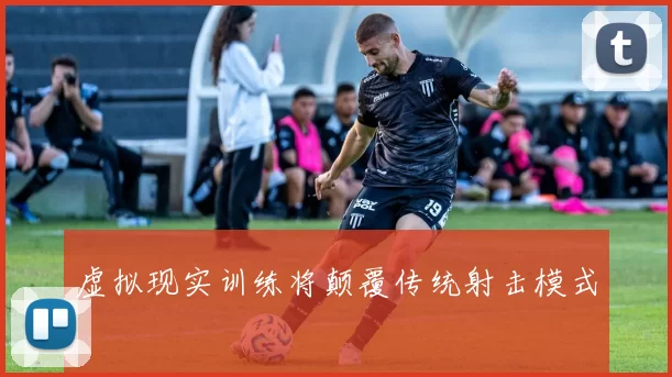 虚拟现实训练将颠覆传统射击模式