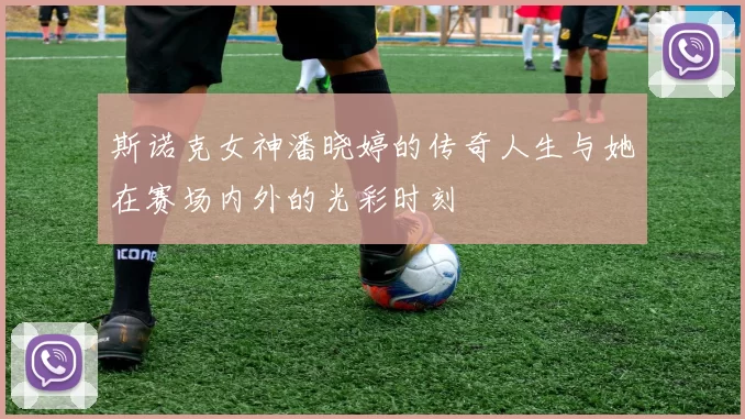 斯诺克女神潘晓婷的传奇人生与她在赛场内外的光彩时刻