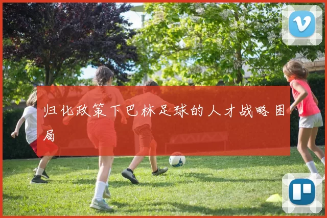 归化政策下巴林足球的人才战略困局
