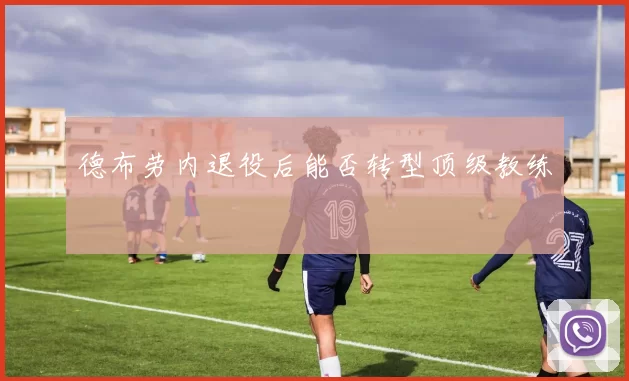 德布劳内退役后能否转型顶级教练