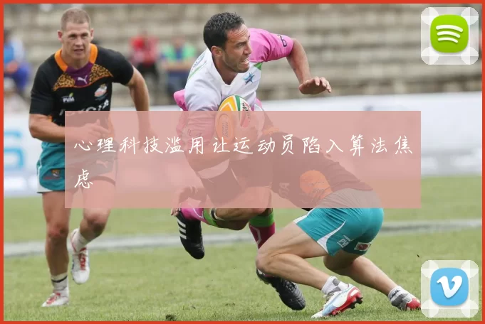 心理科技滥用让运动员陷入算法焦虑