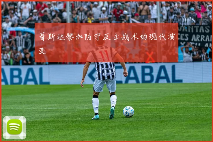哥斯达黎加防守反击战术的现代演变