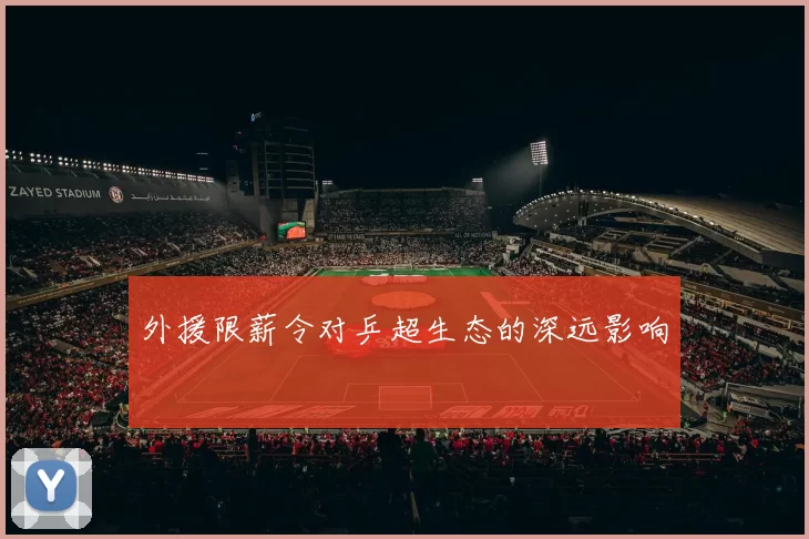 外援限薪令对乒超生态的深远影响