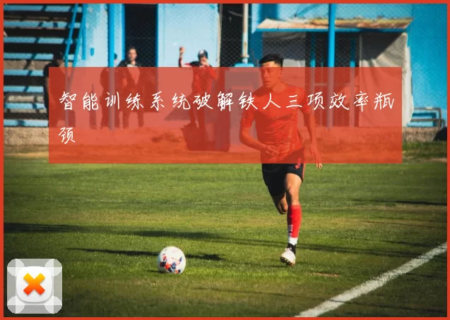 智能训练系统破解铁人三项效率瓶颈