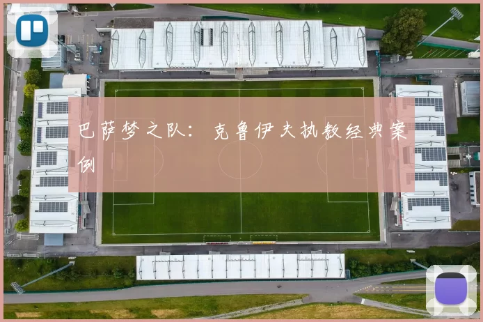 巴萨梦之队：克鲁伊夫执教经典案例