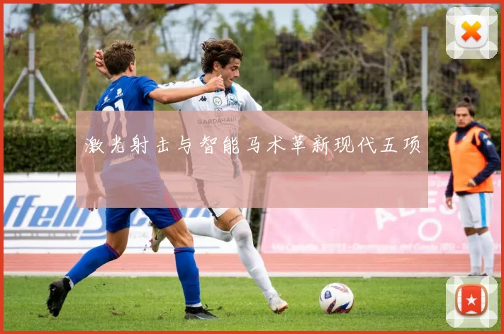 激光射击与智能马术革新现代五项