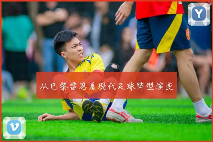从巴黎雷恩看现代足球阵型演变