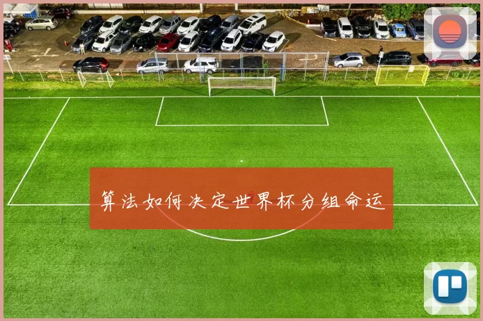 算法如何决定世界杯分组命运