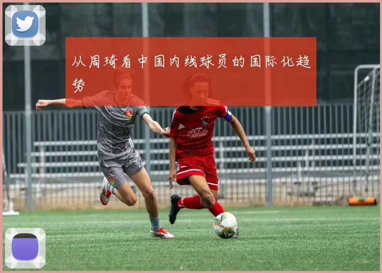 从周琦看中国内线球员的国际化趋势