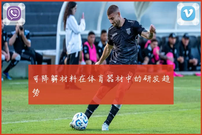 可降解材料在体育器材中的研发趋势